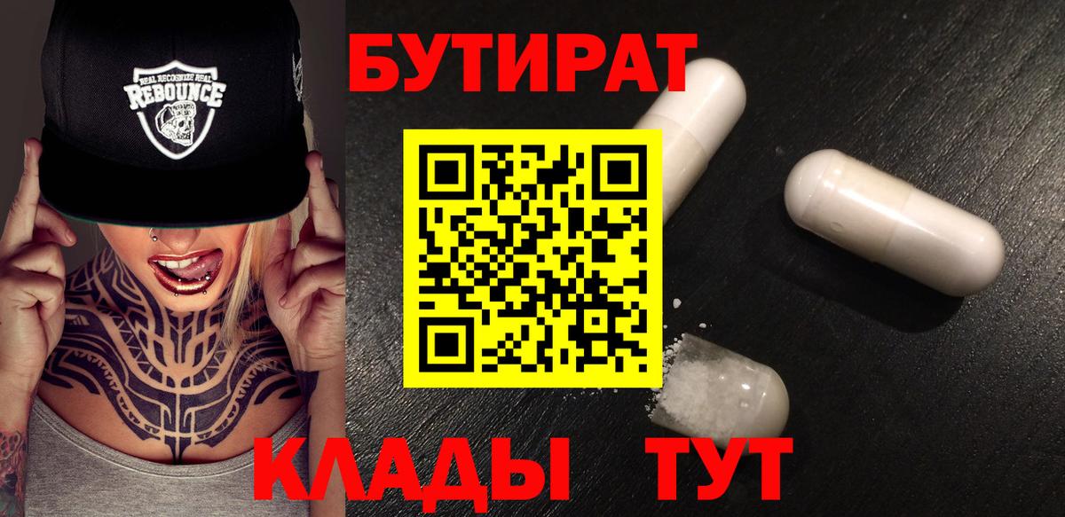 Бутират  Вход с VPN  Якутск  Бутират Butirat 
