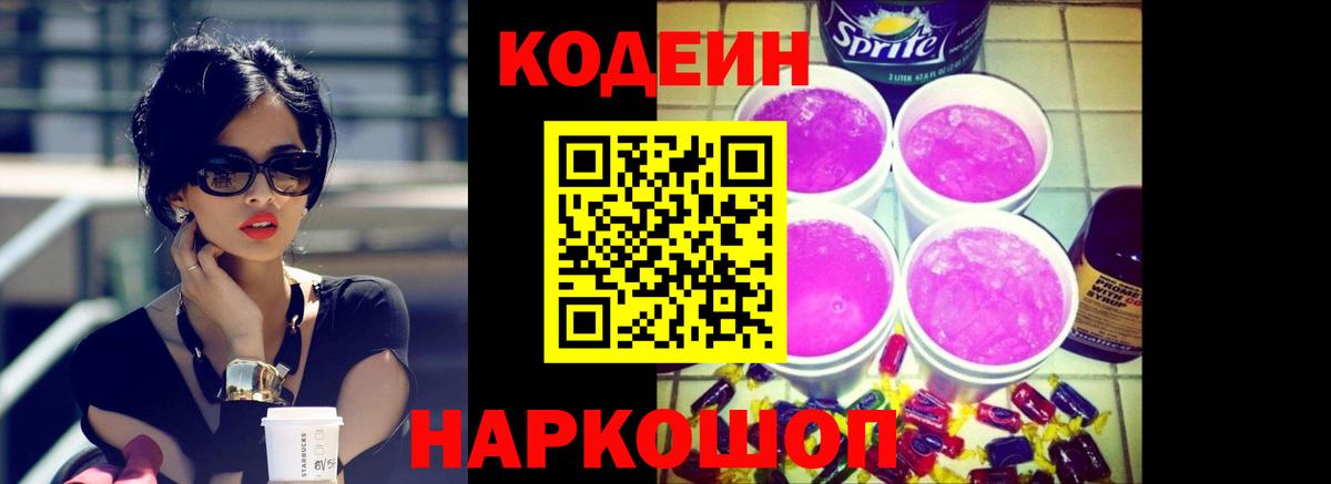 Якутск  Кодеиновый сироп Lean Purple Drank  Вход с VPN  Codein Purple Drank 